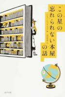 この星の忘れられない本屋の話