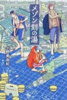 メゾン刻(とき)の湯