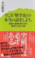 今こそ「奨学金」の本当の話をしよう。 ＜ポプラ新書 145＞