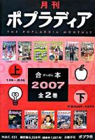 月刊ポプラディア合本 2007