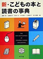 新・こどもの本と読書の事典