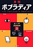 月刊ポプラディア合本 2004