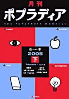 月刊ポプラディア合本 2005