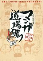 ニコ・ニコルソンのマンガ道場破り ＜Jets comics 893＞
