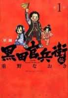軍師黒田官兵衛伝 1 ＜JETS COMICS 061＞