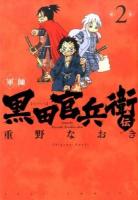 軍師黒田官兵衛伝 2 ＜JETS COMICS 121＞
