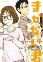 まかない君 ＜Jets comics 883＞