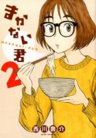 まかない君 2 ＜JETS COMICS 072＞