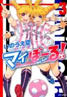 マイぼーる! = Mai Ball! 3 ＜JETS COMICS 043＞