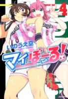 マイぼーる! 4 ＜JETS COMICS 070＞
