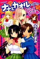 ナナとカオルぴんくぴゅあ = MOMO's NANA & KAORU "Pink Pure" ＜JETS COMICS 062＞