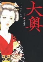 大奥 第5巻 ＜Jets comics＞