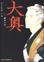 大奥 第6巻 ＜Jets comics＞