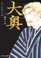 大奥 第8巻 ＜Jets comics＞