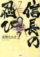 信長の忍び : 戦国大戦「織田信長」カードつき特別版 7 ＜Jets comics 42＞