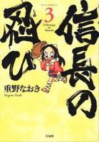 信長の忍び 3 ＜Jets comics 705＞