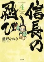 信長の忍び 4 ＜Jets comics 750＞