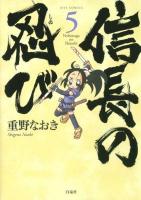 信長の忍び 5 ＜Jets comics 808＞