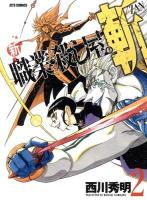 新職業・殺し屋。斬 2 ＜Jets comics 847＞