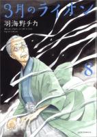 3月のライオン : March comes in like a lion 8 ＜JETS COMICS 873＞