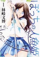 ぼっちの人魚姫 1 ＜Jets comics 764＞