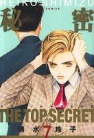秘密 : トップ・シークレット 7 ＜Jets comics＞