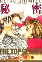 秘密 : トップ・シークレット 8 ＜Jets comics＞