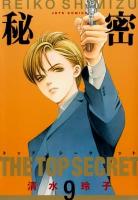 秘密 : トップ・シークレット 9 ＜Jets comics＞