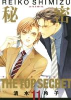 秘密 : トップ・シークレット 11 ＜Jets comics＞