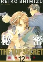 秘密 : トップ・シークレット 12 ＜Jets comics＞