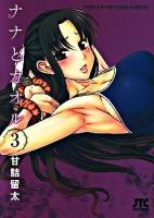 ナナとカオル 3 ＜Jets comics 669＞