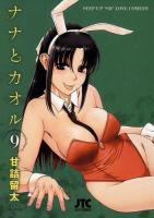 ナナとカオル 9 ＜Jets comics 852＞