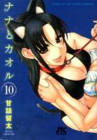 ナナとカオル 10 ＜Jets comics 896＞