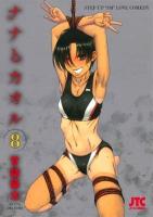 ナナとカオル 8 ＜Jets comics 813＞ 朗読劇CD付き初回限定版.