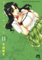 ナナとカオル 11 ＜JETS COMICS 015＞