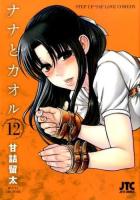 ナナとカオル : STEP UP "SM" LOVE COMEDY 12 ＜JETS COMICS 059＞
