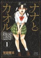 ナナとカオルblack label 1 ＜Jets comics 748＞