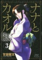 ナナとカオルblack label 3 ＜Jets comics 885＞