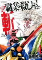 新職業・殺し屋。斬 4 ＜JETS COMICS 069＞