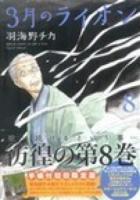 3月のライオン 8 ＜Jets comics＞