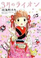 3月のライオン 9 ＜Jets comics＞