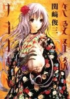恋愛怪談サヨコさん 4 ＜Jets comics 838＞