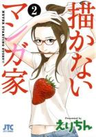 描かないマンガ家 2 ＜Jets comics 757＞