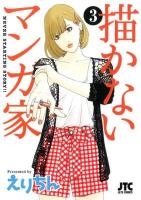 描かないマンガ家 3 ＜Jets comics 816＞
