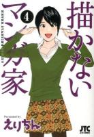 描かないマンガ家 4 ＜Jets comics 880＞