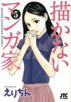 描かないマンガ家 5 ＜JETS COMICS 026＞