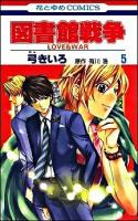 図書館戦争 : love & war 第5巻 ＜花とゆめcomics＞