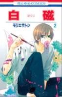 白磁 第2巻 ＜花とゆめcomics＞