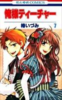俺様ティーチャー 第7巻 ＜花とゆめcomics＞