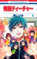 俺様ティーチャー 第8巻 ＜花とゆめcomics＞